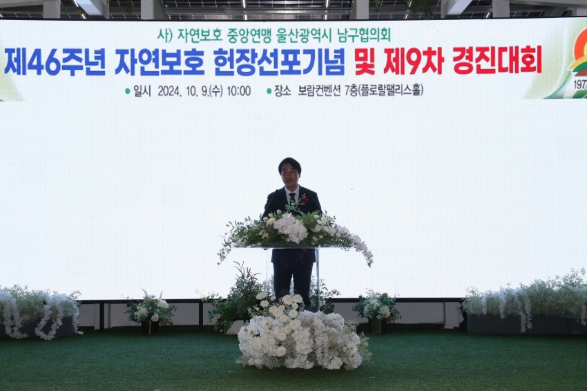 자연보호 남구협의회 제46주년 자연보호 헌장선포기념 및 제9차 경진대회_3