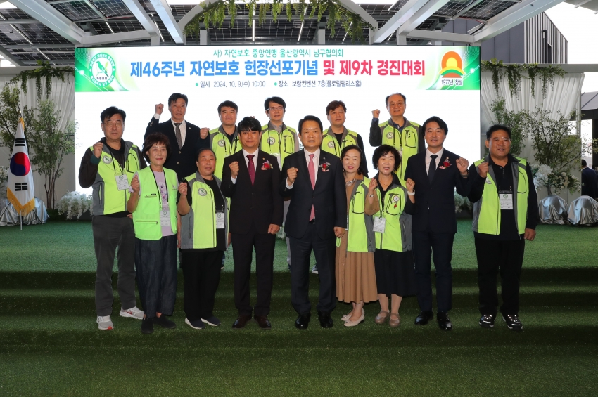 자연보호 남구협의회 제46주년 자연보호 헌장선포기념 및 제9차 경진대회_4