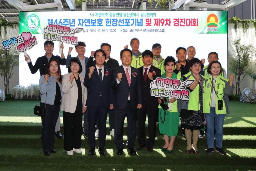 자연보호 남구협의회 제46주년 자연보호 헌장선포기념 및 제9차 경진대회_6