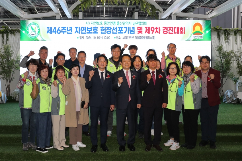 자연보호 남구협의회 제46주년 자연보호 헌장선포기념 및 제9차 경진대회_8