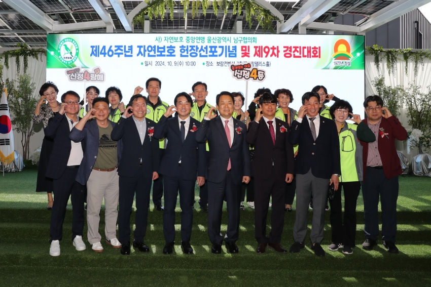 자연보호 남구협의회 제46주년 자연보호 헌장선포기념 및 제9차 경진대회_11