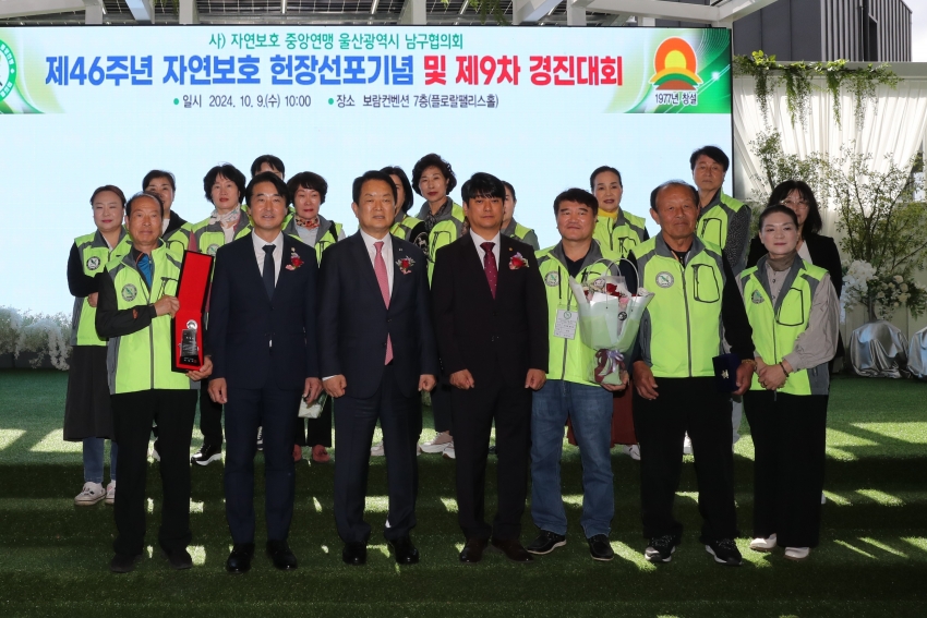 자연보호 남구협의회 제46주년 자연보호 헌장선포기념 및 제9차 경진대회_14