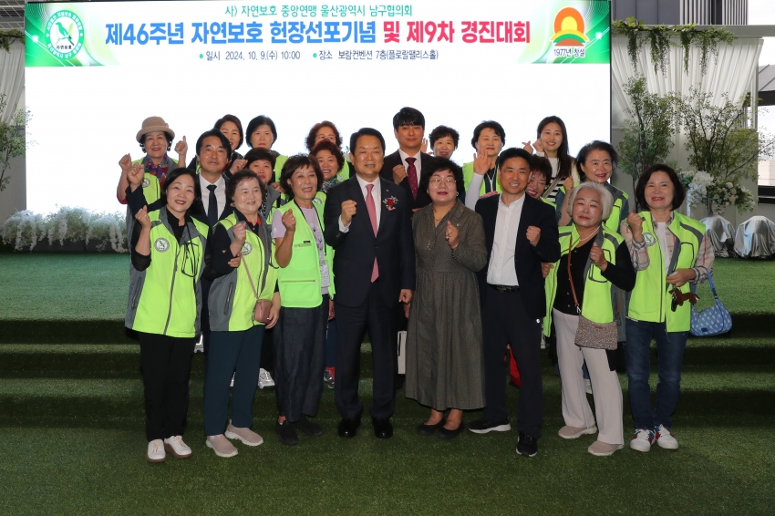 자연보호 남구협의회 제46주년 자연보호 헌장선포기념 및 제9차 경진대회_15