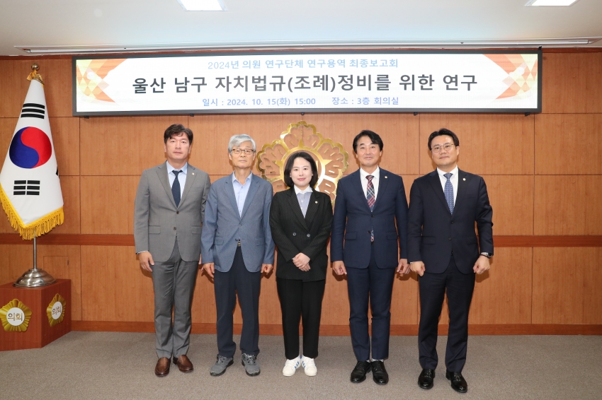 울산남구 자치법규(조례)정비를 위한 연구단체 최종보고회_0