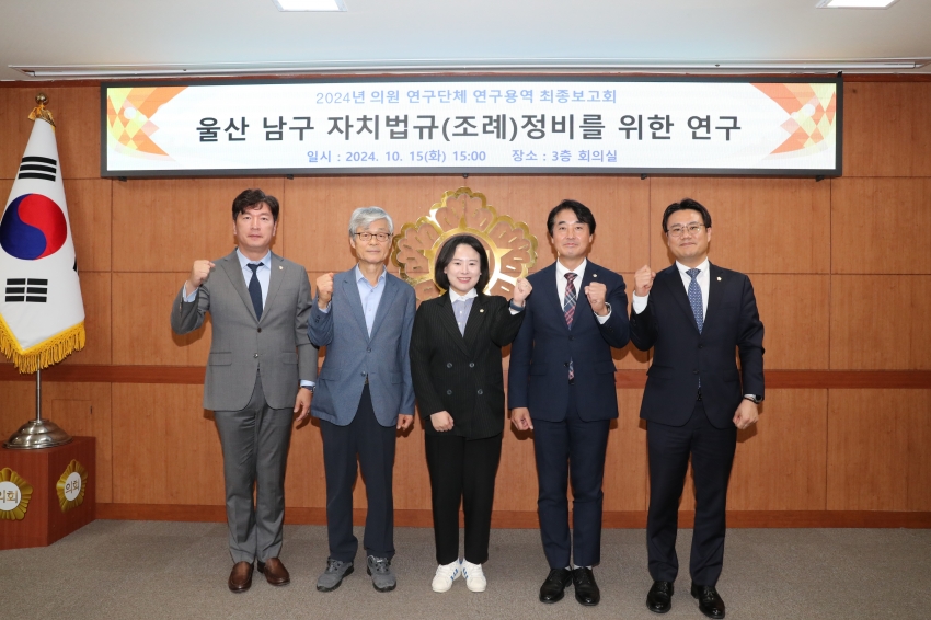 울산남구 자치법규(조례)정비를 위한 연구단체 최종보고회_1