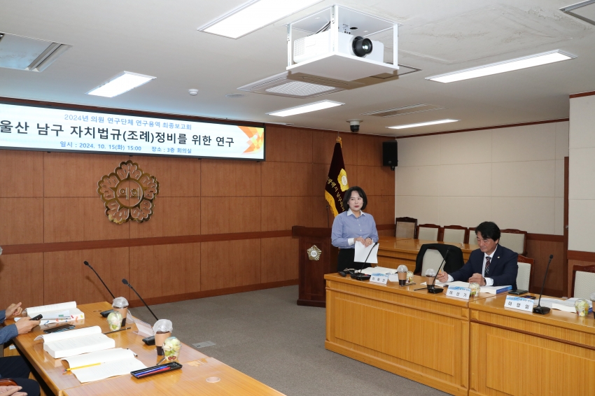 울산남구 자치법규(조례)정비를 위한 연구단체 최종보고회_4
