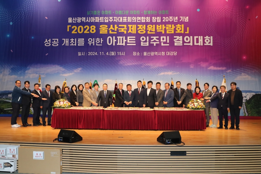 울산 아파트입주자대표회의연합회 창립 20주년 기념 아파트입주민 결의대회_0