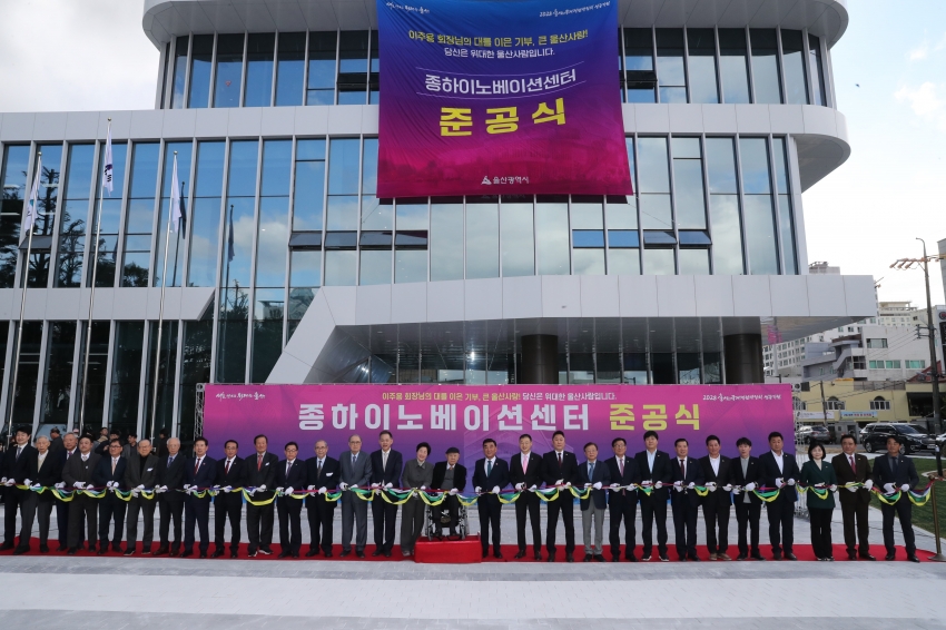 종하이노베이션센터 준공식_0