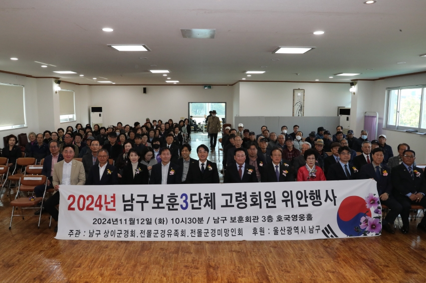 2024 남구 보훈 3단체 고령회원 위안행사_0