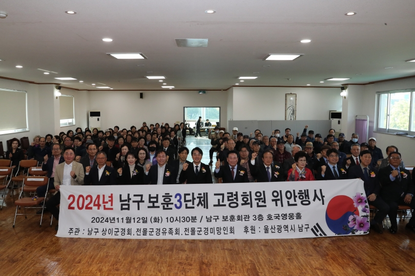 2024 남구 보훈 3단체 고령회원 위안행사_1