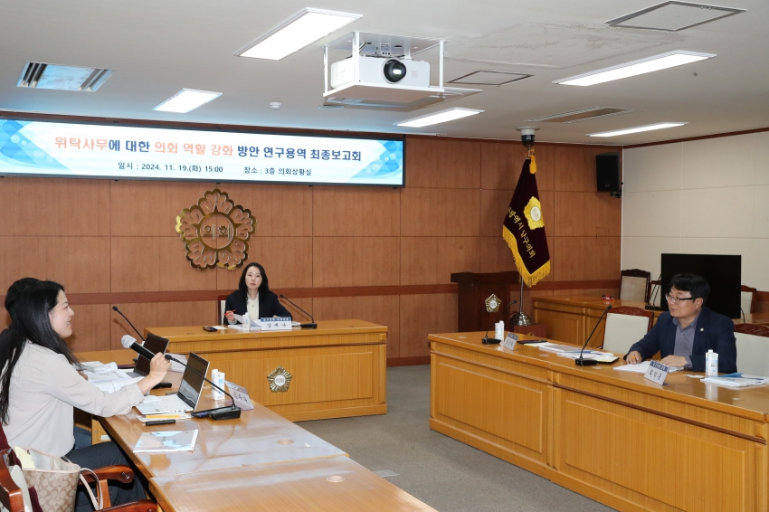 위탁사무에 대한 의회 역할 강화 방안 연구용역 최종보고회_2