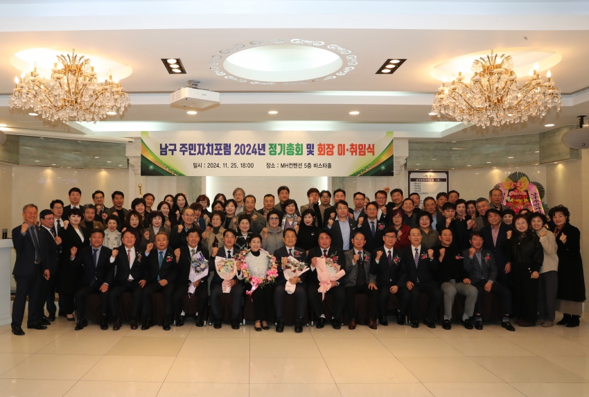 남구 주민자치포럼 정기총회 및 회장 이취임식_0