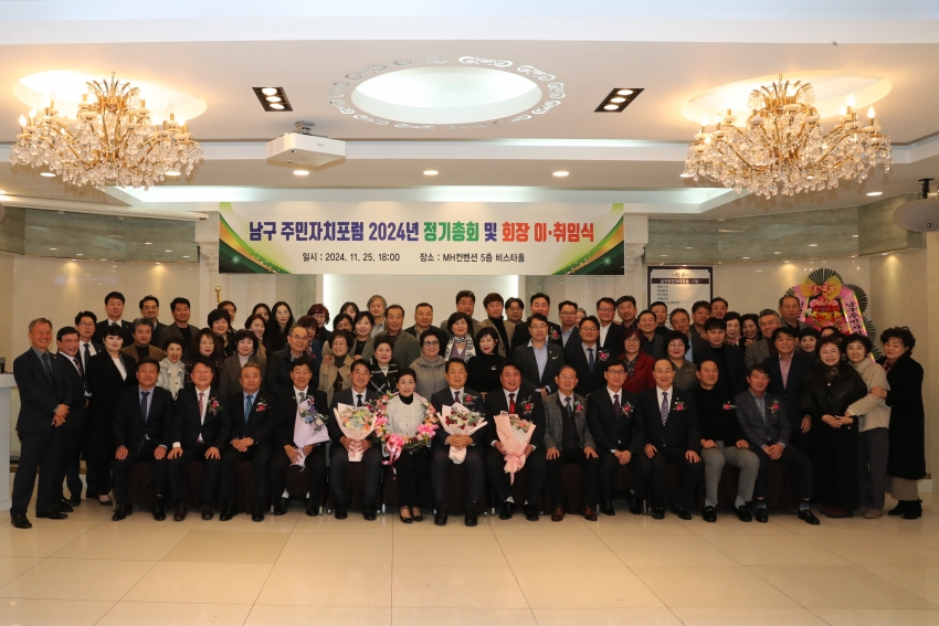 남구 주민자치포럼 정기총회 및 회장 이취임식_1