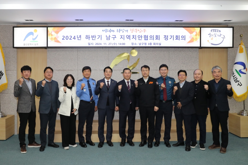 2024 하반기 남구 지역치안협의회_1