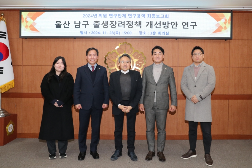 울산 남구 출산장려정책 개선방안 연구단체 최종보고회_0
