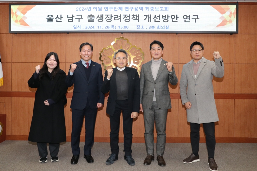 울산 남구 출산장려정책 개선방안 연구단체 최종보고회_1