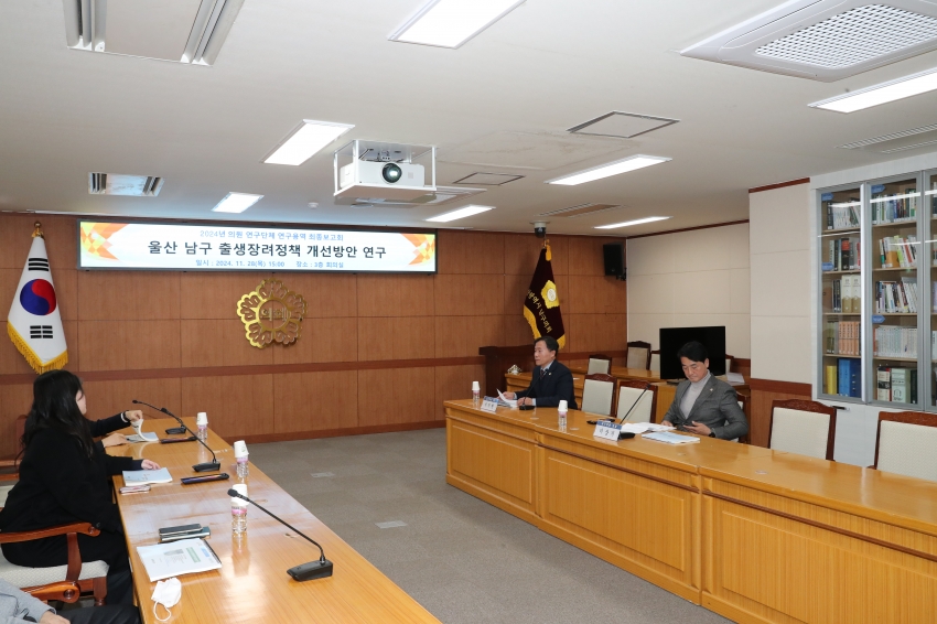 울산 남구 출산장려정책 개선방안 연구단체 최종보고회_2