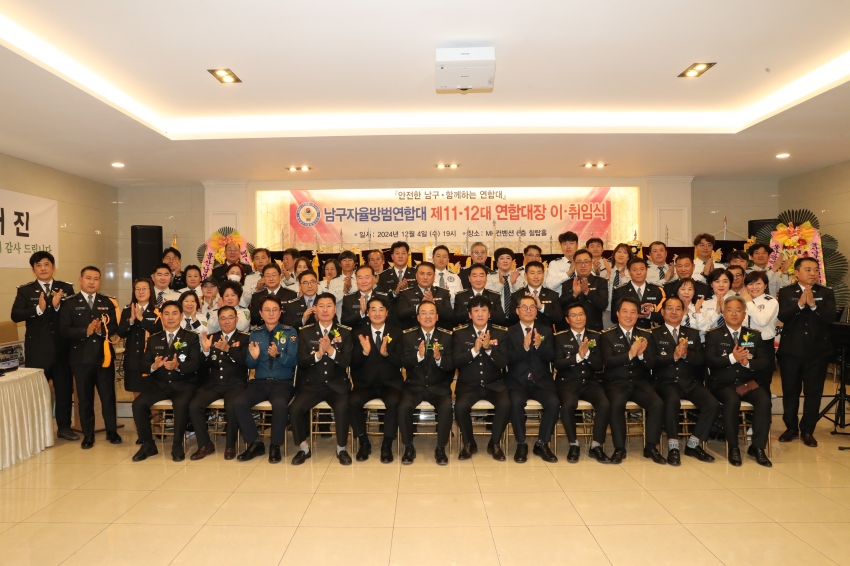 남구자율방범대 제12대 연합대장 이취임식 및 송년의밤_2