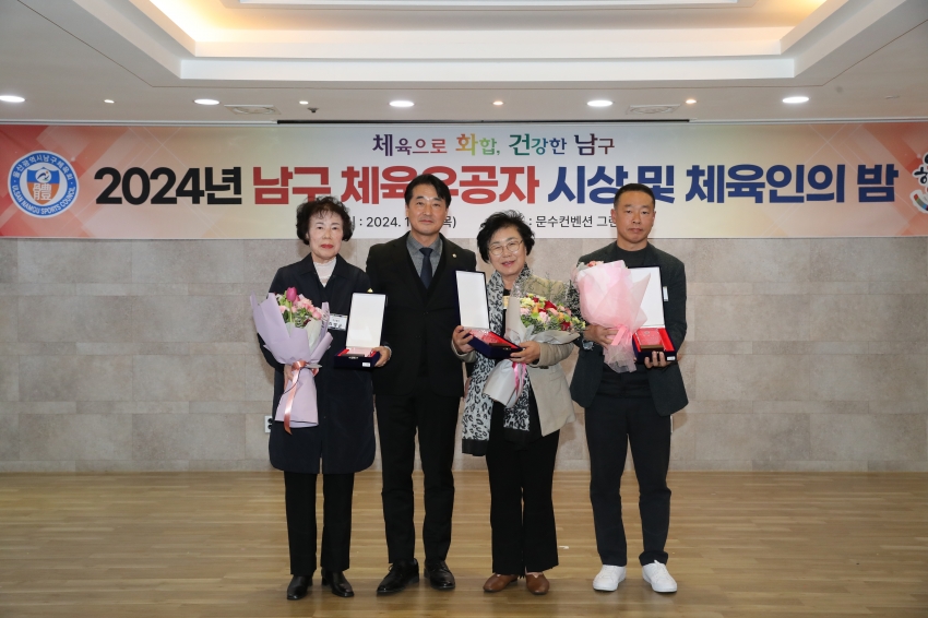  남구 체육유공자 시상식 및 체육인의 밤_0