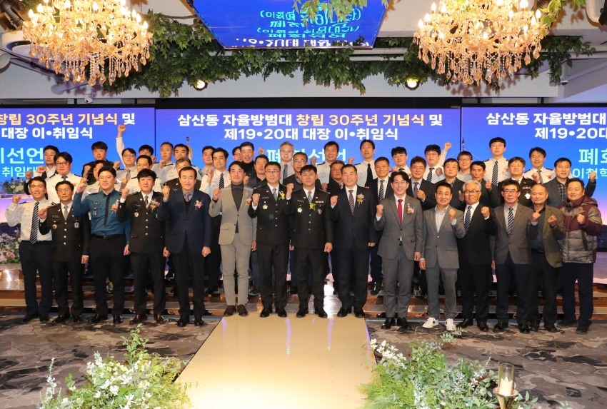 삼산동 자율방범대 대장 이취임식 및 창립 30주년 기념식_1