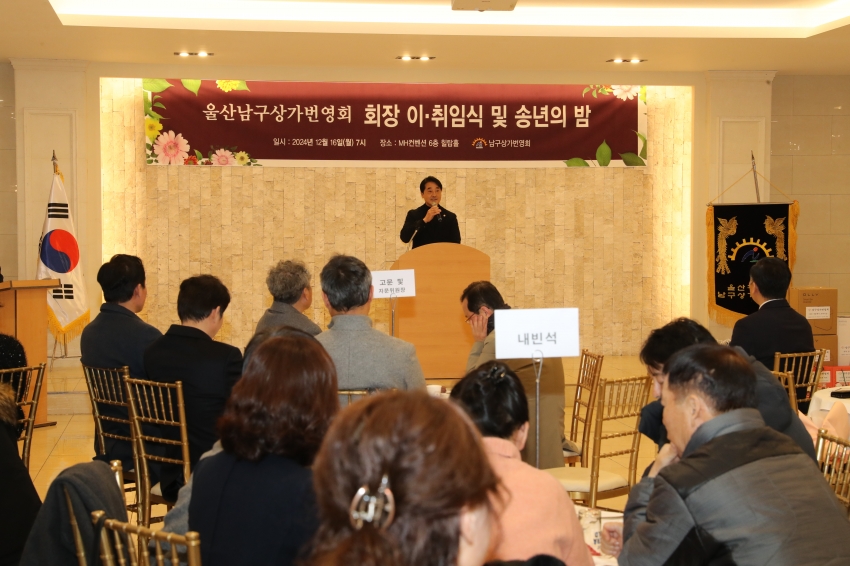 남구 상가번영회 회장 이취임식 및 송년행사_3