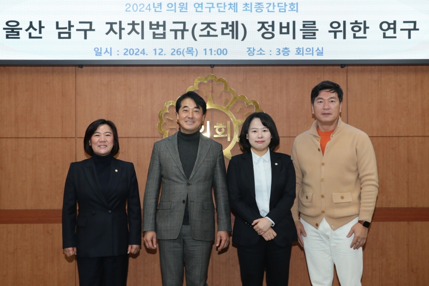 울산 남구 자치법규(조례) 정비를 위한 연구단체 최종간담회_0