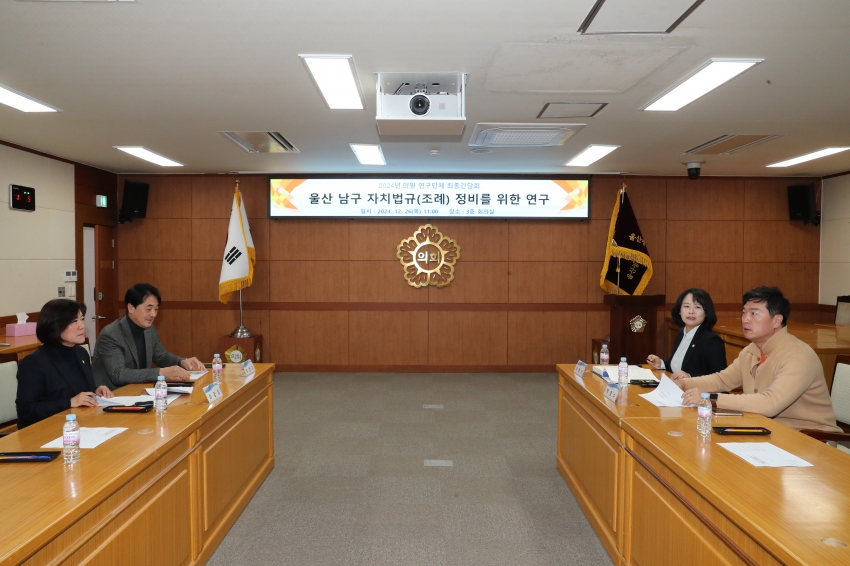 울산 남구 자치법규(조례) 정비를 위한 연구단체 최종간담회_2