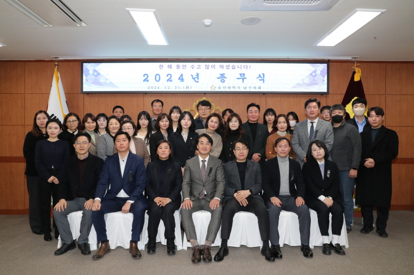 2024 울산 남구의회 종무식_0