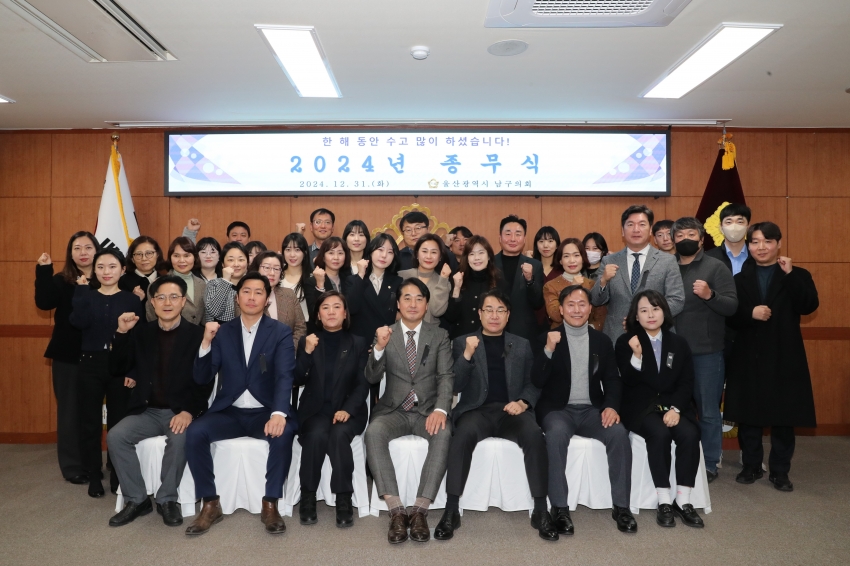 2024 울산 남구의회 종무식_1