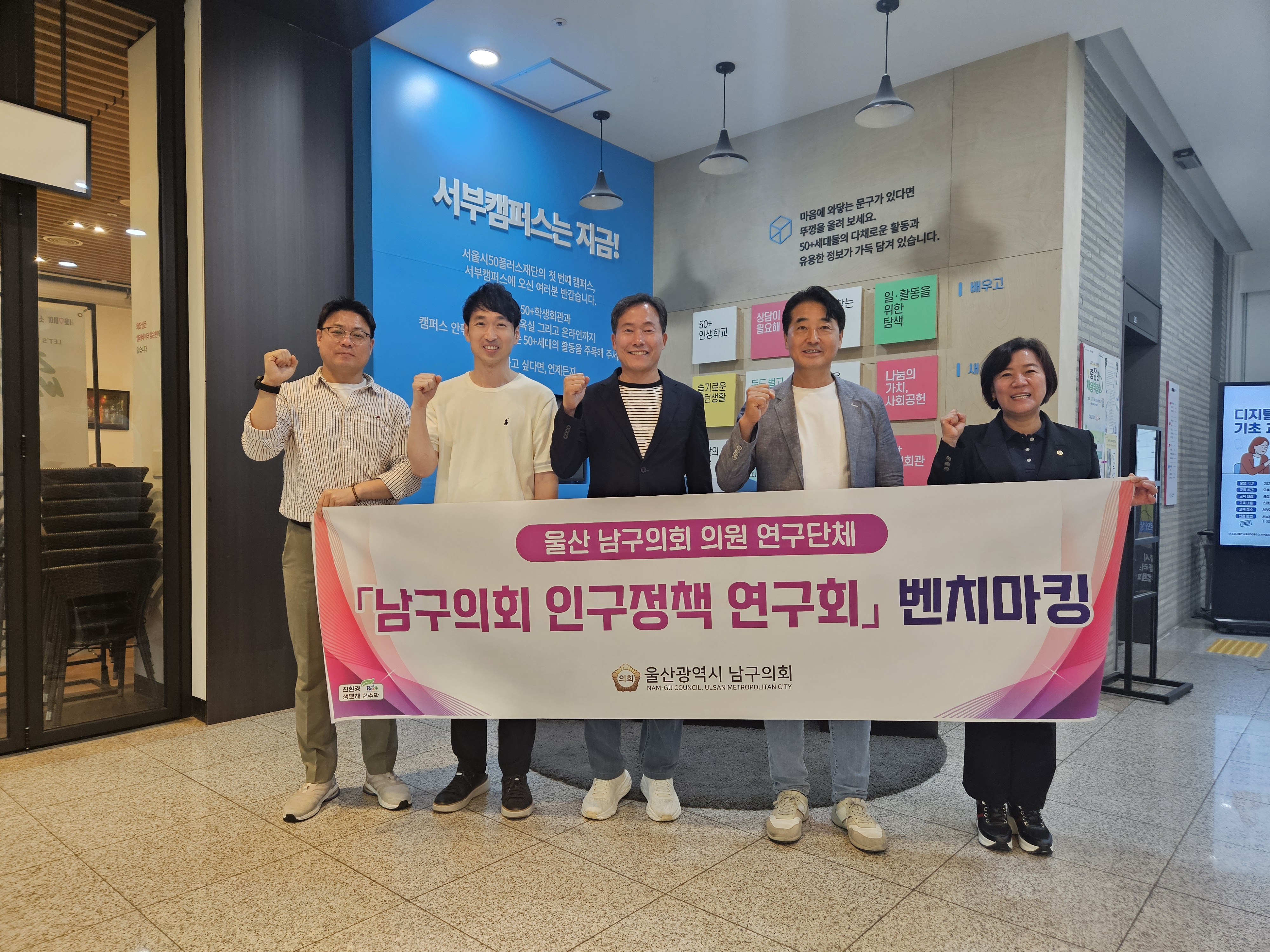 남구의회 인구정책 연구회, 서울 인구정책 우수사례 벤치마킹