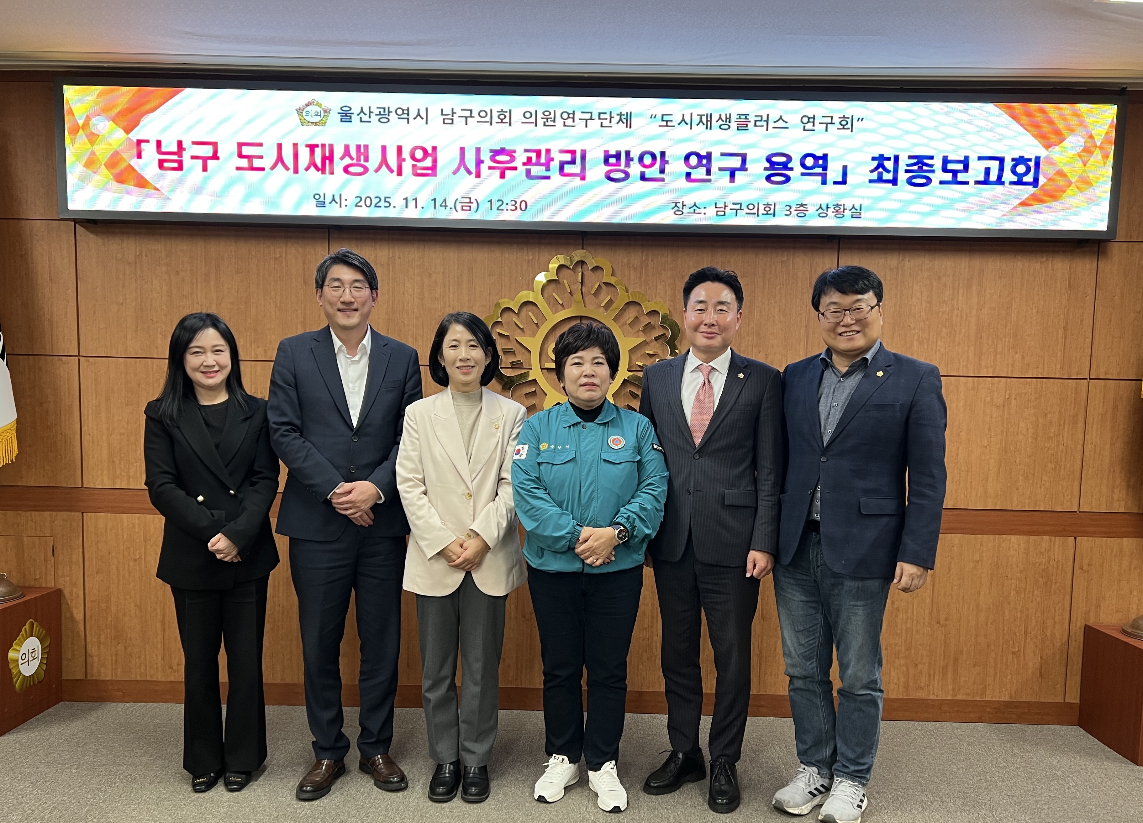 남구의회 도시재생플러스연구회, 도시재생 사후관리 방안 연구용역 최종보고회