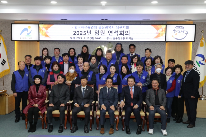 한국자유총연맹 울산남구지회 2025 임원연석회의_0