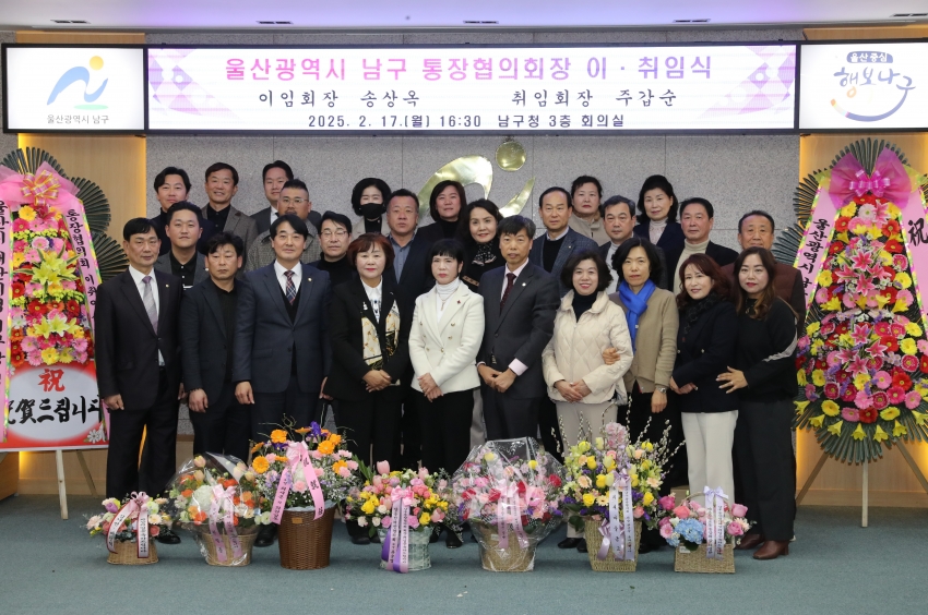 울산 남구 통장협의회장 이취임식_0