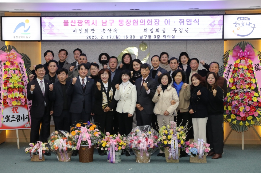 울산 남구 통장협의회장 이취임식_1