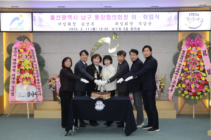 울산 남구 통장협의회장 이취임식_2