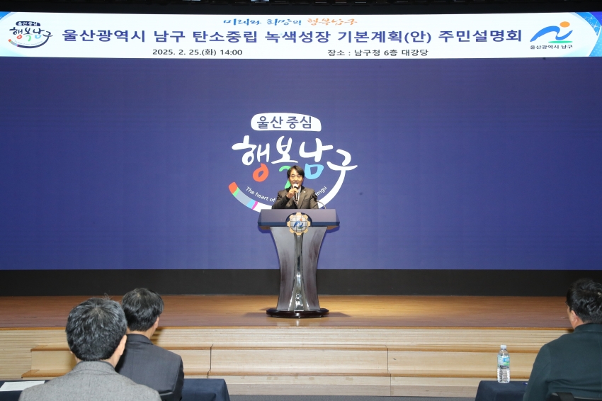 남구 탄소중립 녹생성장 기본계획 주민설명회_1