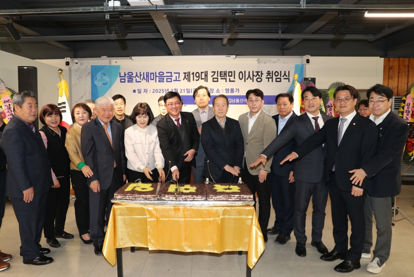 남울산새마을금고 이사장 취임식_1