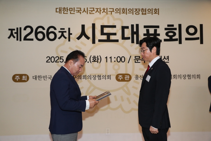 대한민국시군자치구의회의장협의회 제266차 시도대표회의 및 우수의정상 수상_2