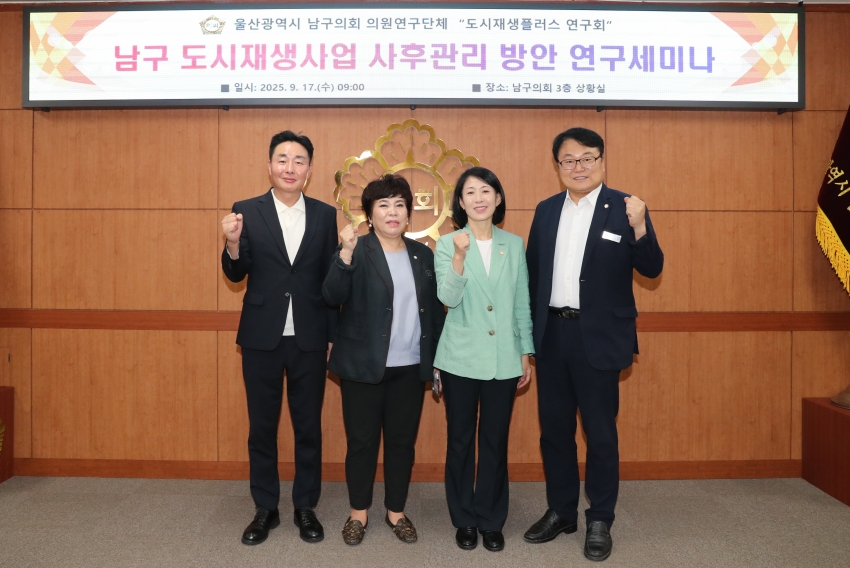 남구도시재생 연구단체 사후관리방안 연구세미나_1