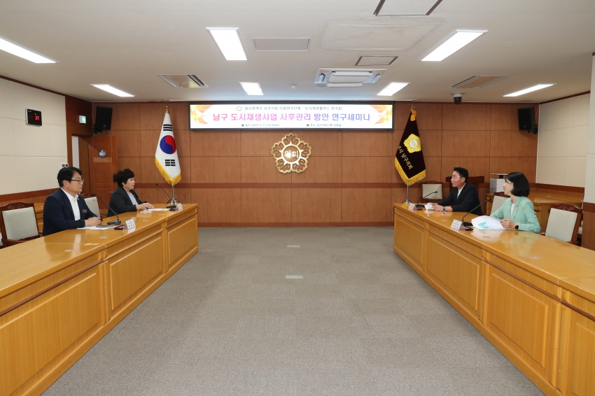 남구도시재생 연구단체 사후관리방안 연구세미나_2