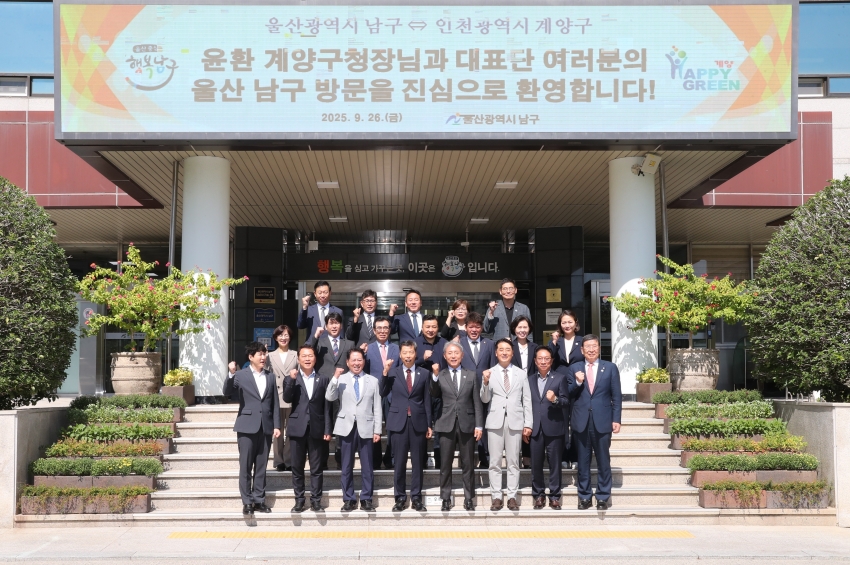 울산 남구 인천 계양구 자매결연 협약 체결식_0