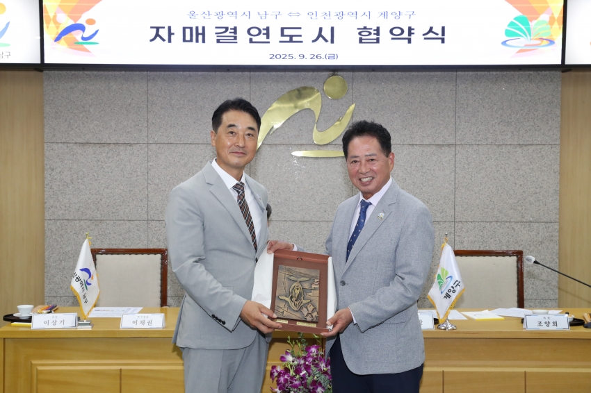 울산 남구 인천 계양구 자매결연 협약 체결식_4