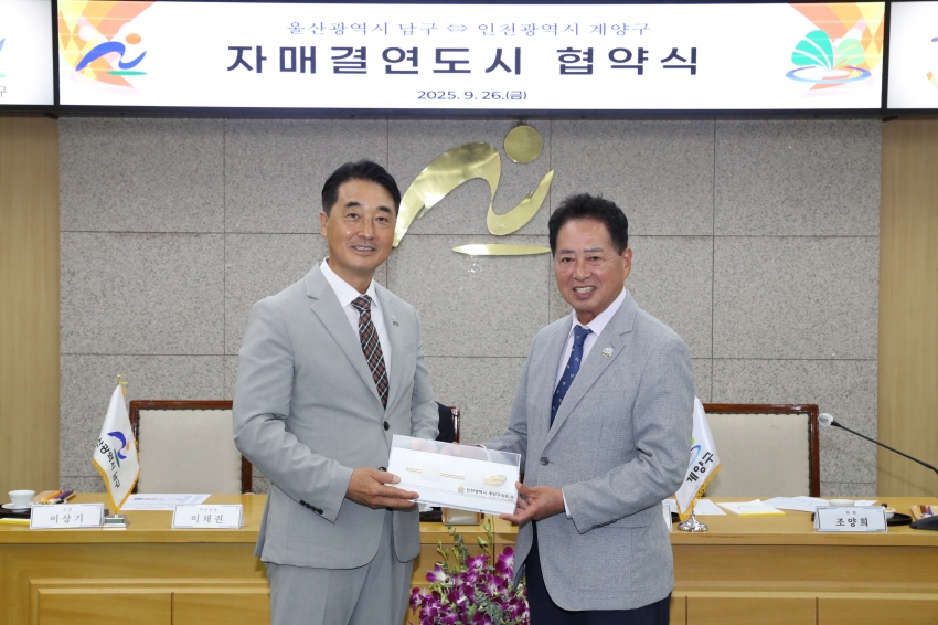 울산 남구 인천 계양구 자매결연 협약 체결식_5