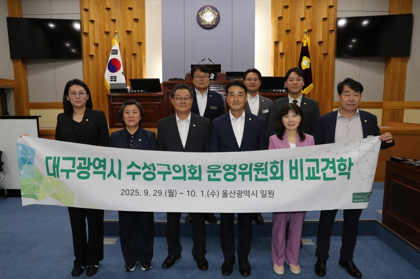 대구수성구의회 운영위원회 비교견학_0