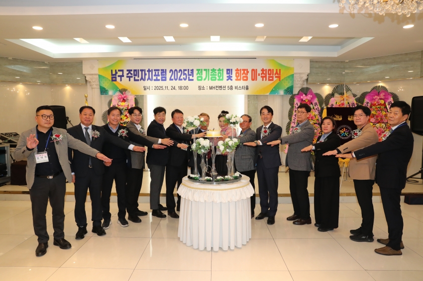 남구 주민자치포럼 회장 이취임식_3