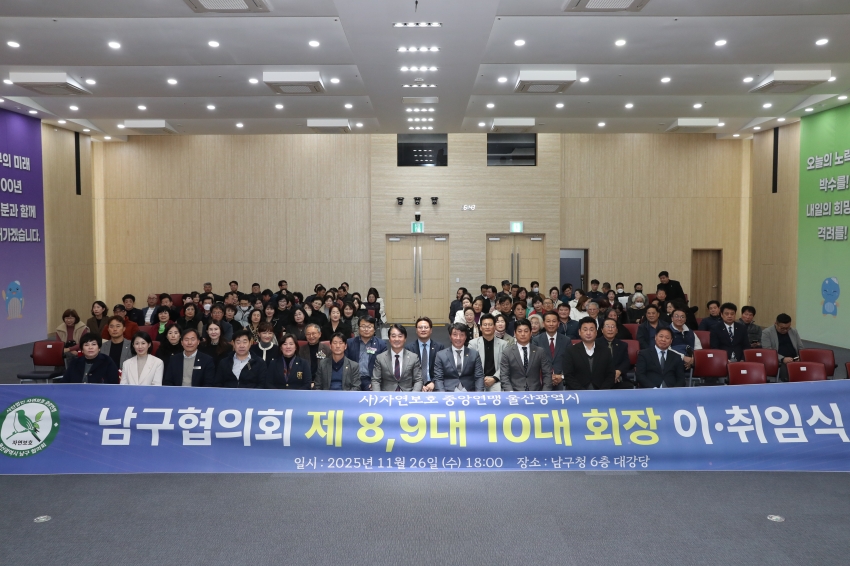 울산 남구 자연보호협의회 회장 이취임식_0