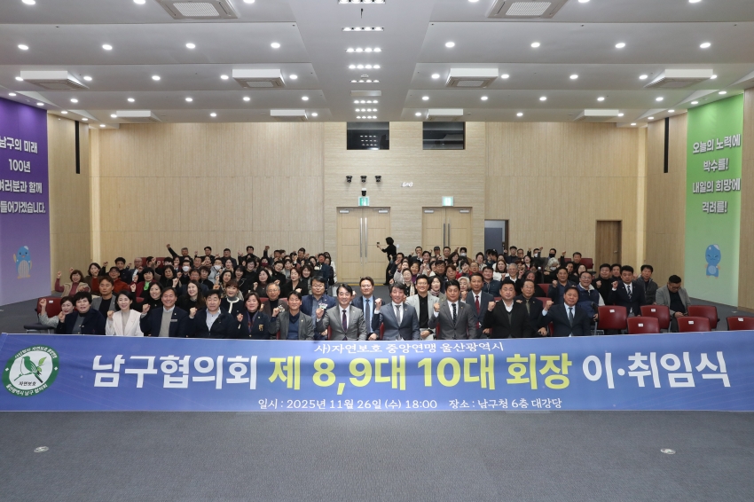 울산 남구 자연보호협의회 회장 이취임식_1