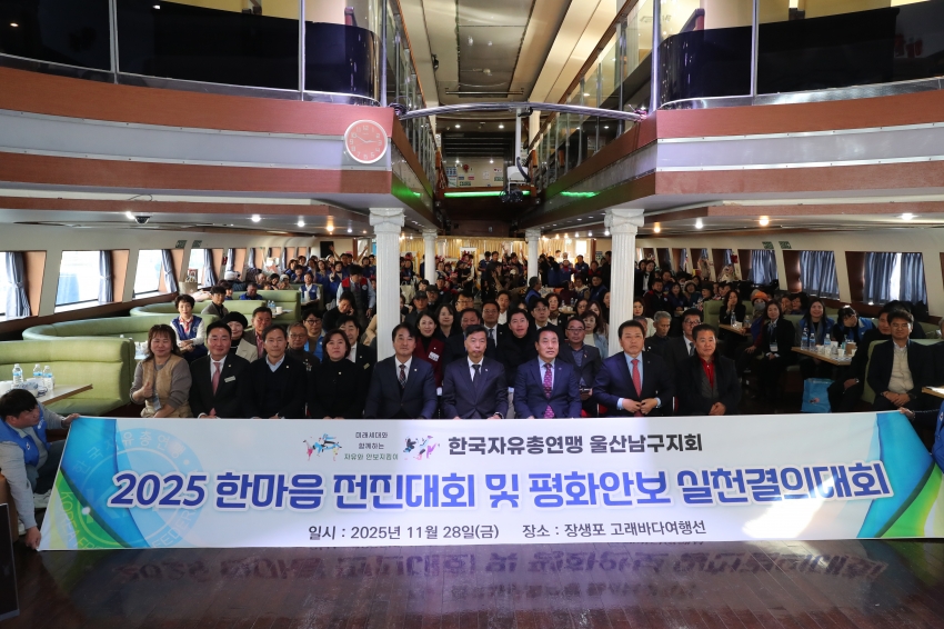 2025 한국자유총연맹 울산남구지부 한마음 전진대회 및 평화안보 실천결의대회_0