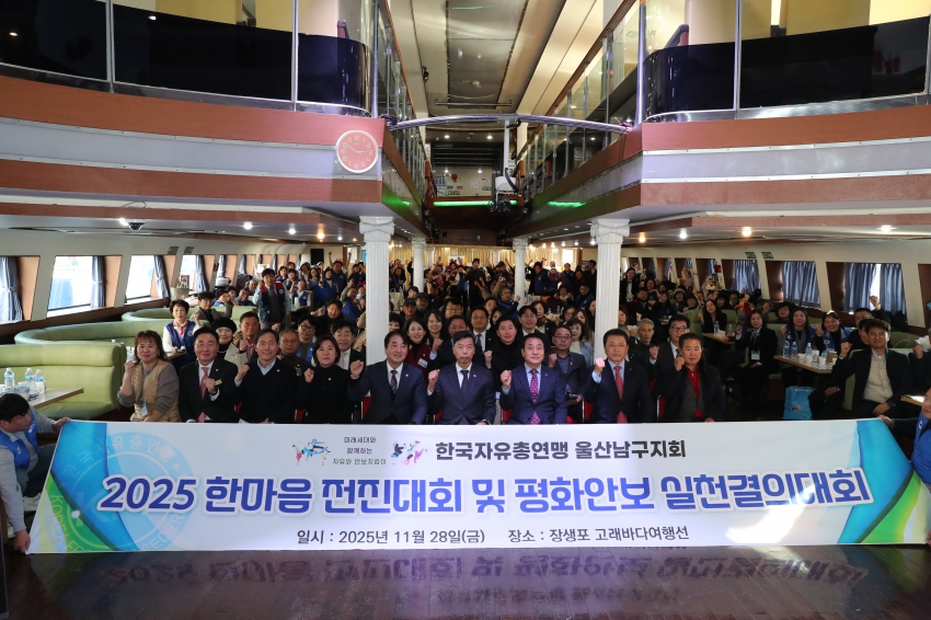 2025 한국자유총연맹 울산남구지부 한마음 전진대회 및 평화안보 실천결의대회_1