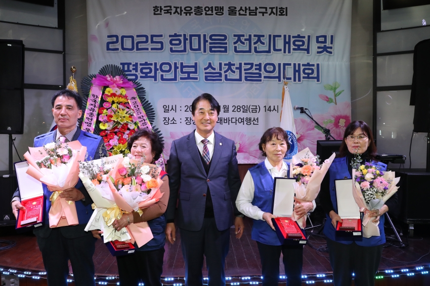 2025 한국자유총연맹 울산남구지부 한마음 전진대회 및 평화안보 실천결의대회_2